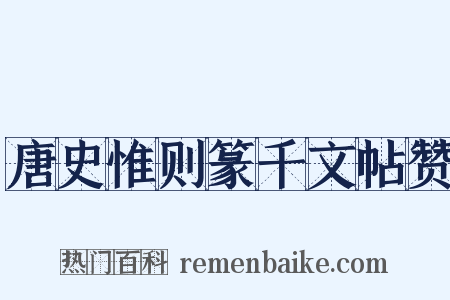 唐史惟则篆千文帖赞是什么意思的图片